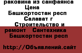 раковина из санфаянса › Цена ­ 300 - Башкортостан респ., Салават г. Строительство и ремонт » Сантехника   . Башкортостан респ.